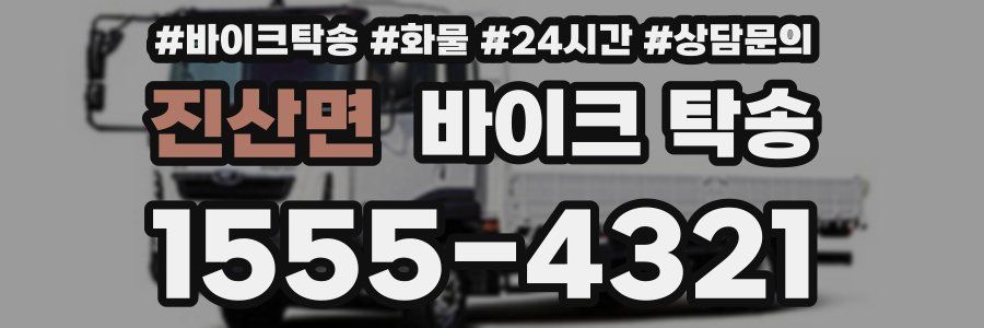 진산면 바이크 탁송