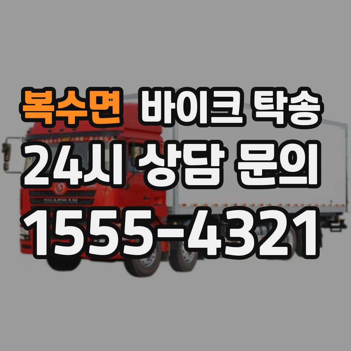 복수면 바이크 탁송