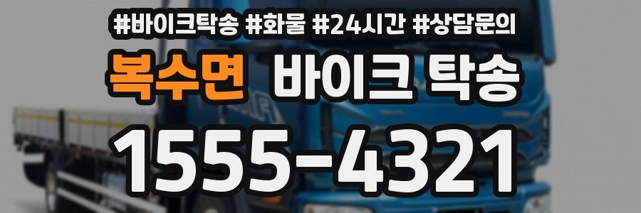 복수면 바이크 탁송