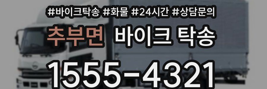 추부면 바이크 탁송