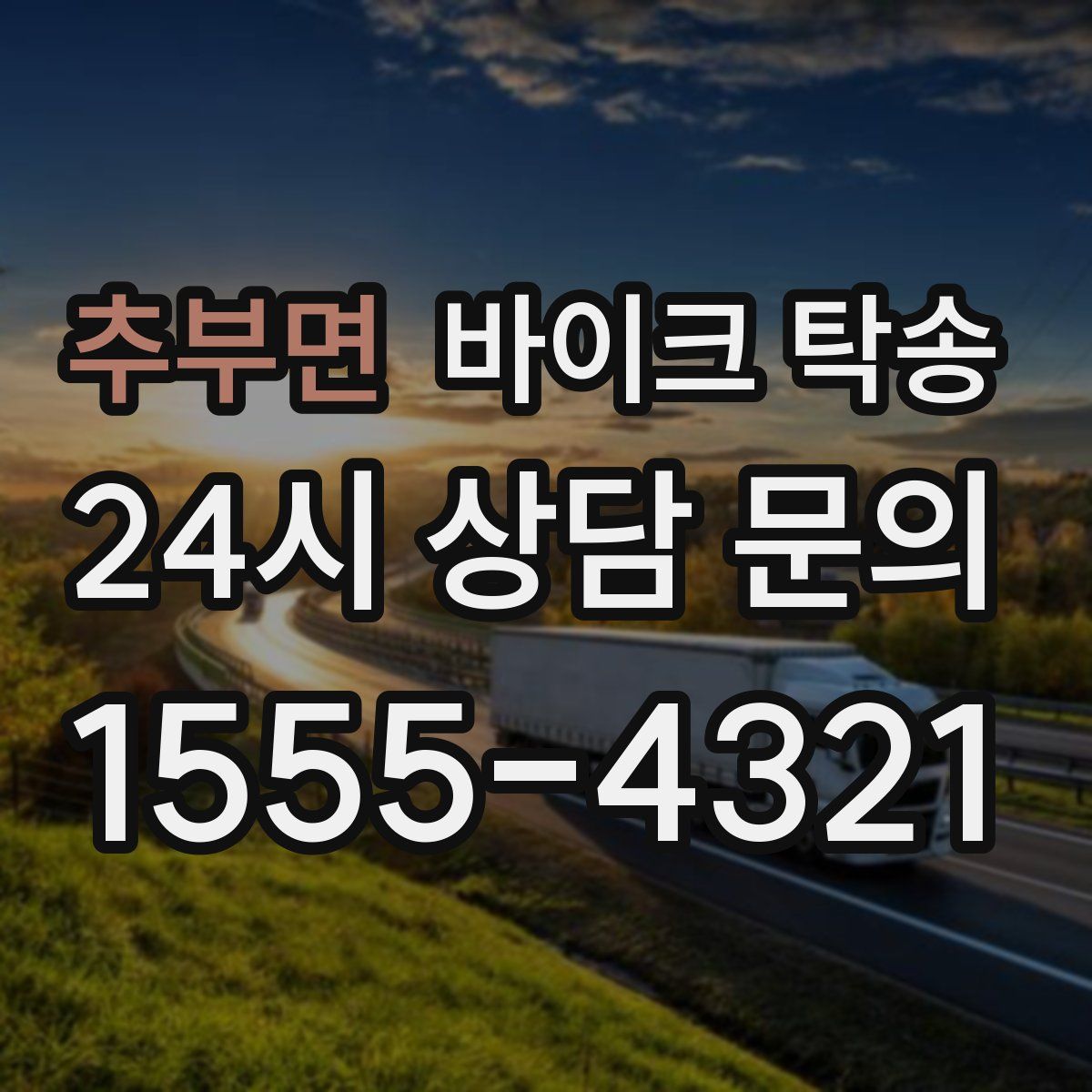 추부면 바이크 탁송