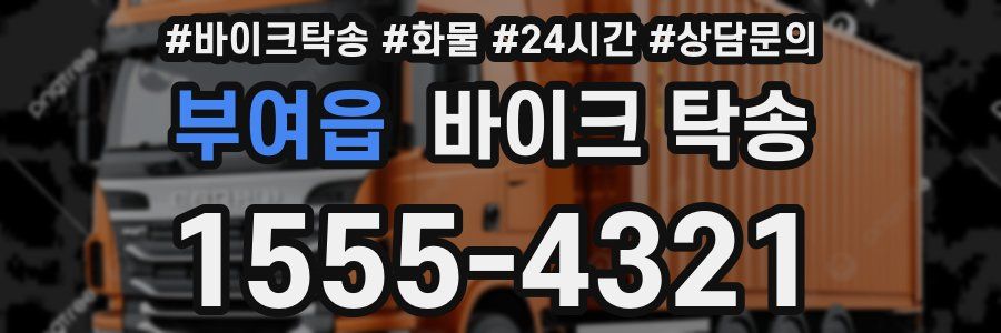 부여읍 바이크 탁송