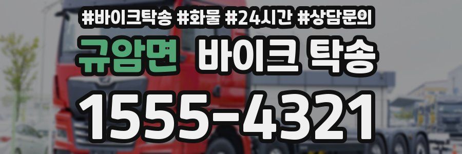 규암면 바이크 탁송