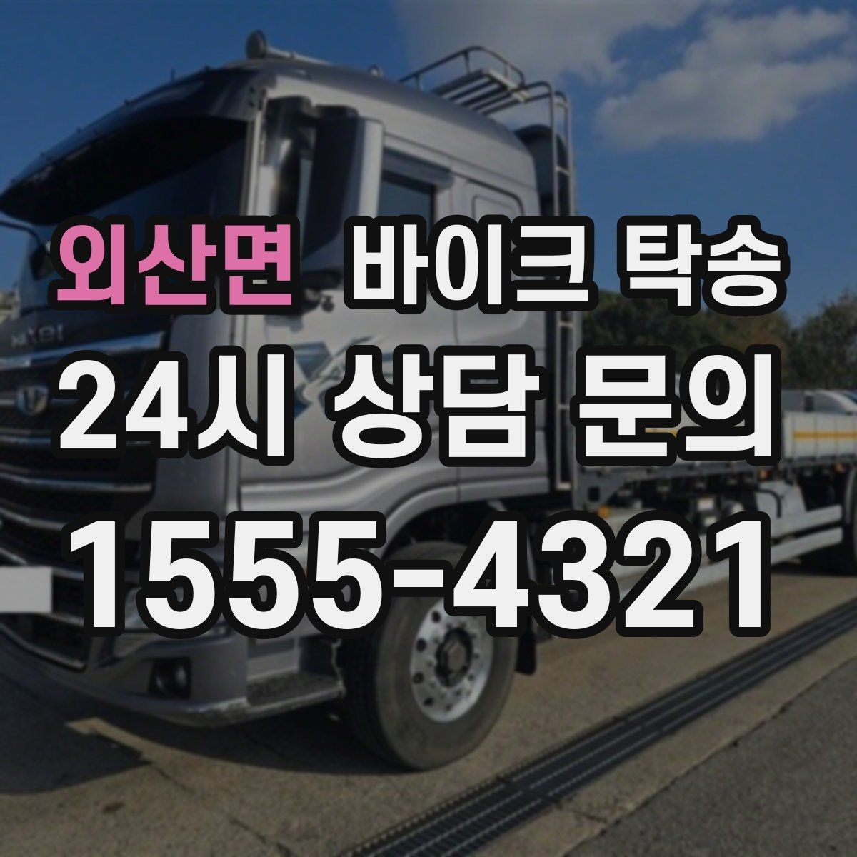 외산면 바이크 탁송 거래처 납품용 바이크 이동 가능할까