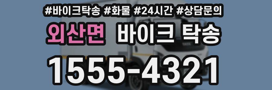 외산면 바이크 탁송