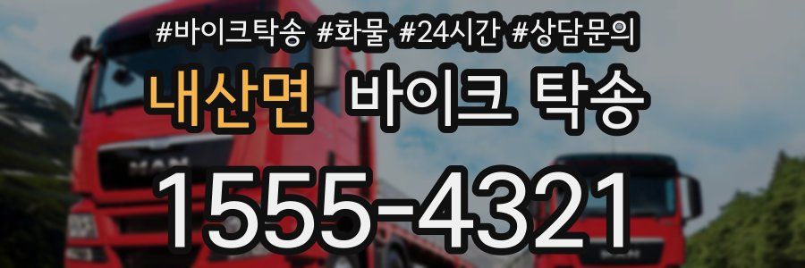 내산면 바이크 탁송