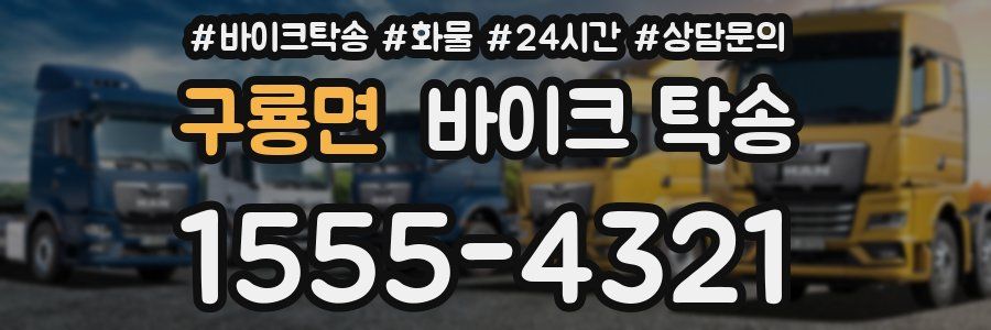 구룡면 바이크 탁송