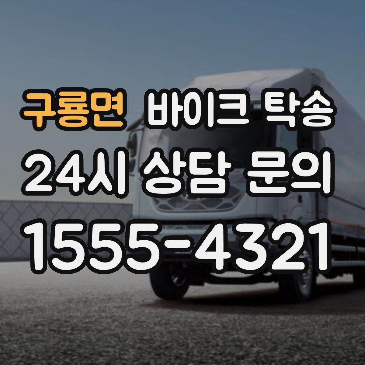 구룡면 바이크 탁송