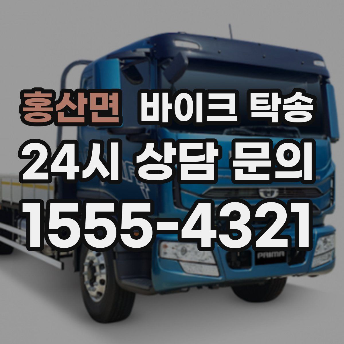 홍산면 바이크 탁송