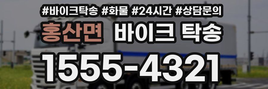 홍산면 바이크 탁송
