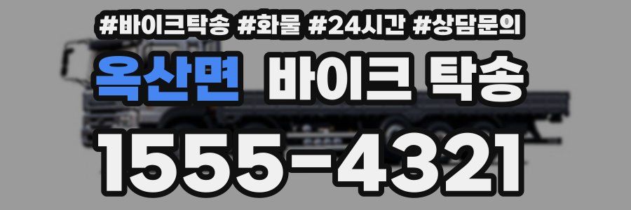 옥산면 바이크 탁송