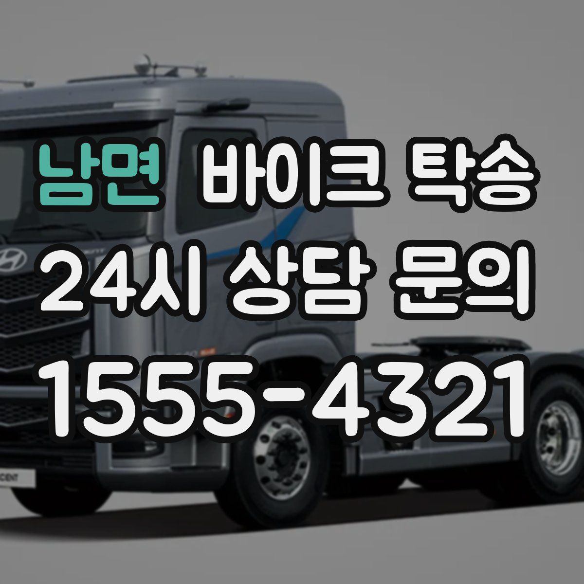 남면 바이크 탁송