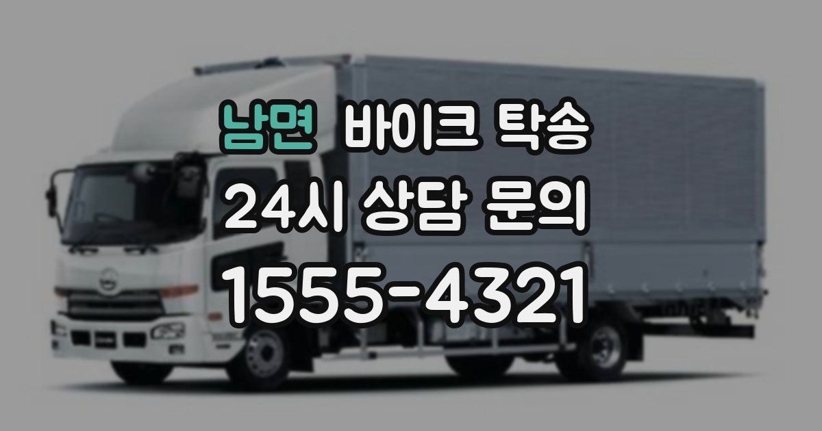 남면 바이크 탁송