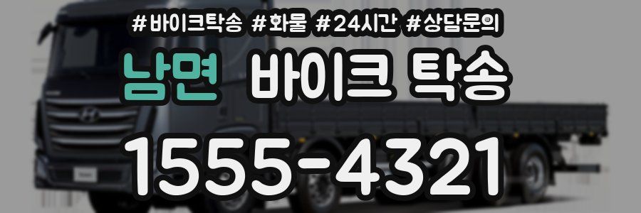 남면 바이크 탁송