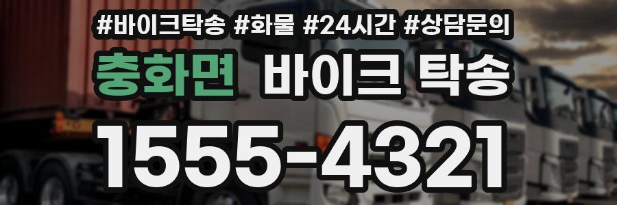 충화면 바이크 탁송