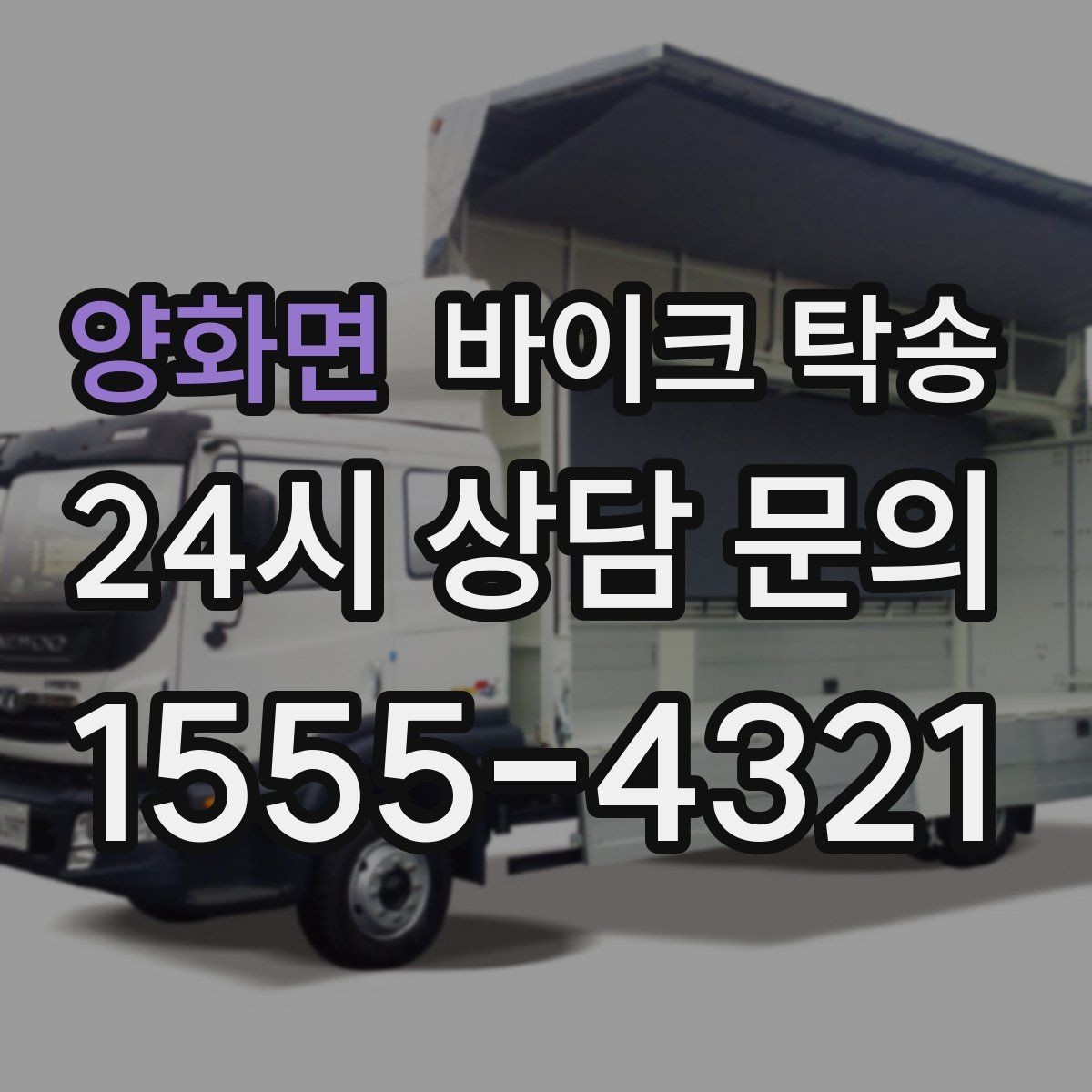 양화면 바이크 탁송 중고 바이크 집 앞까지 안전 인수