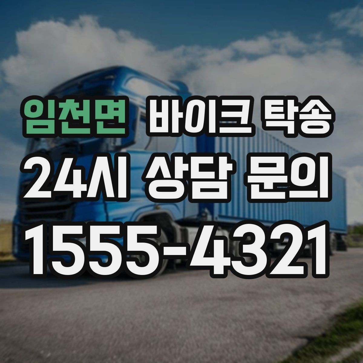 임천면 바이크 탁송 처음 예약할 때 꼭 필요한 정보들