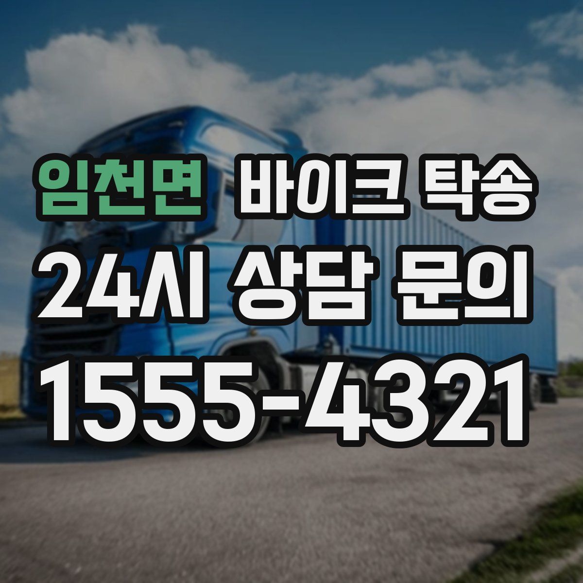 임천면 바이크 탁송