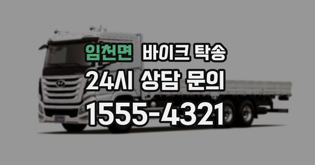 임천면 바이크 탁송