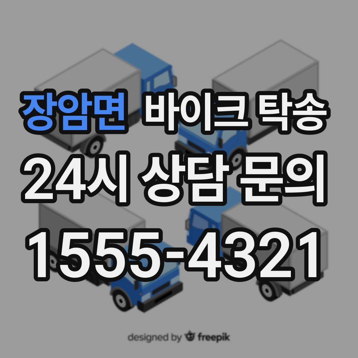 장암면 바이크 탁송