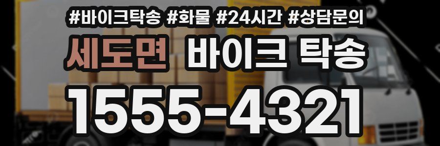 세도면 바이크 탁송