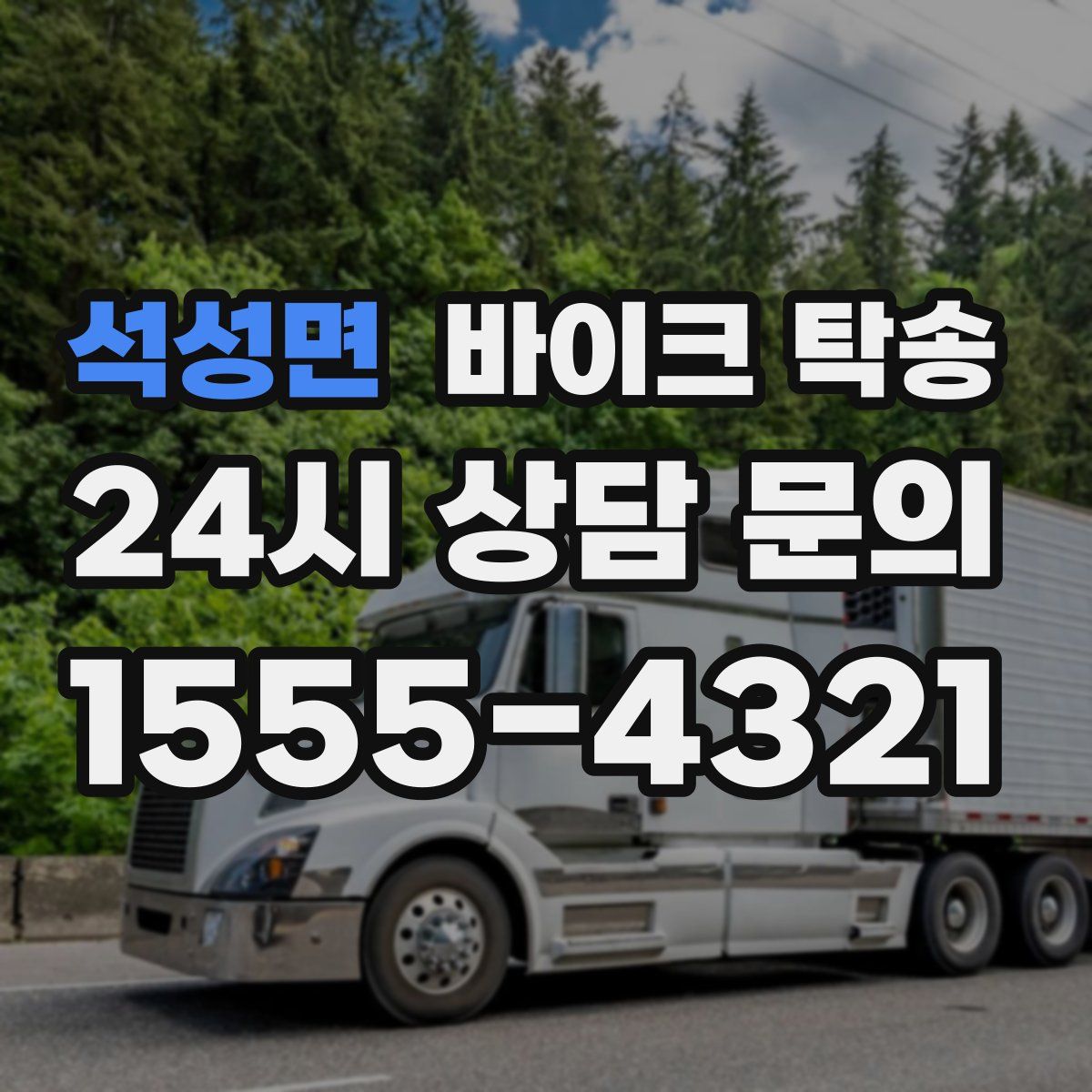 석성면 바이크 탁송