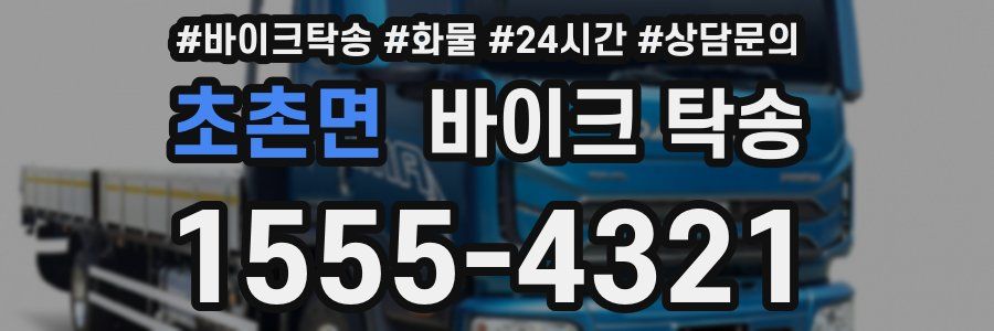 초촌면 바이크 탁송