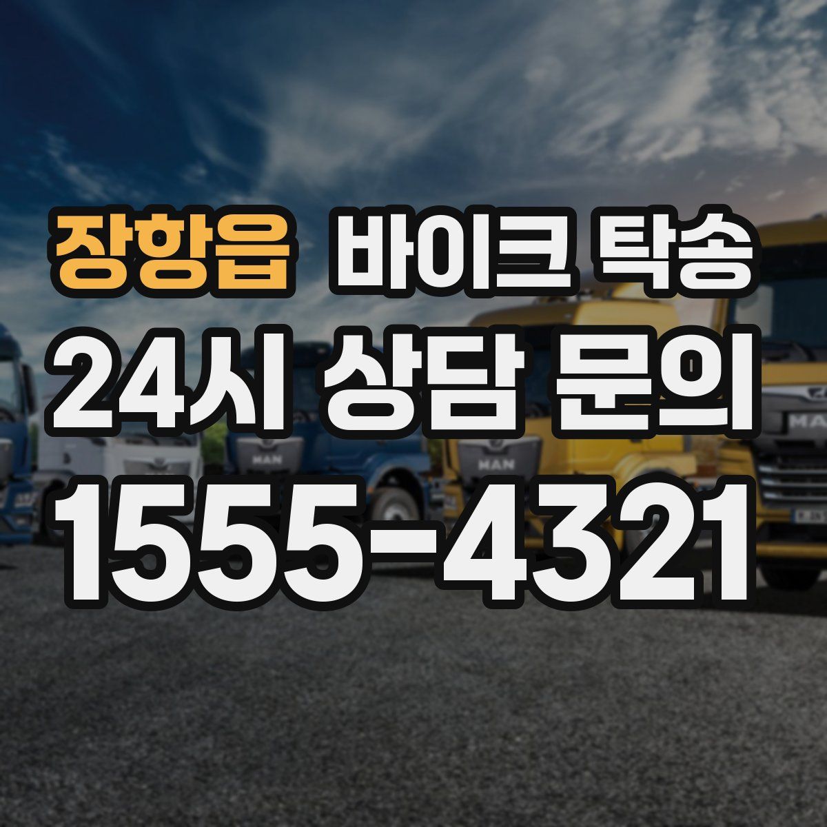 장항읍 바이크 탁송