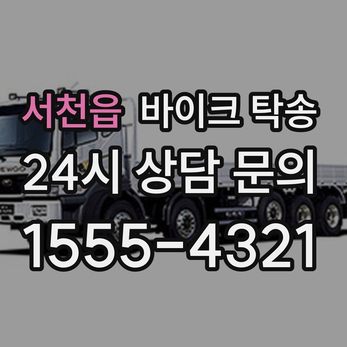 서천읍 바이크 탁송 행사장 반입 규정 있을 때 사전 준비