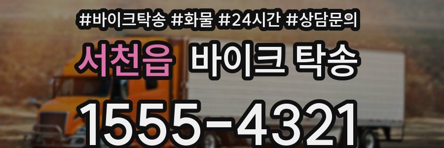 서천읍 바이크 탁송