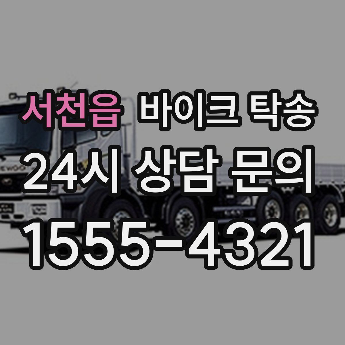 서천읍 바이크 탁송