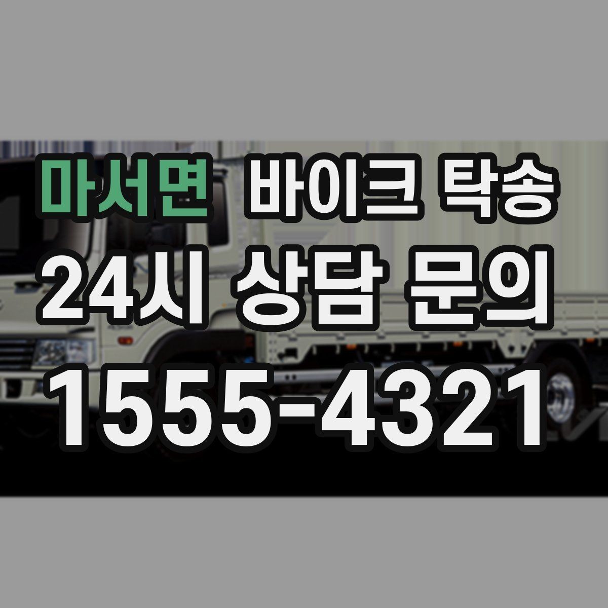 마서면 바이크 탁송 인계 장소를 골목 밖으로 잡는 게 좋은 이유