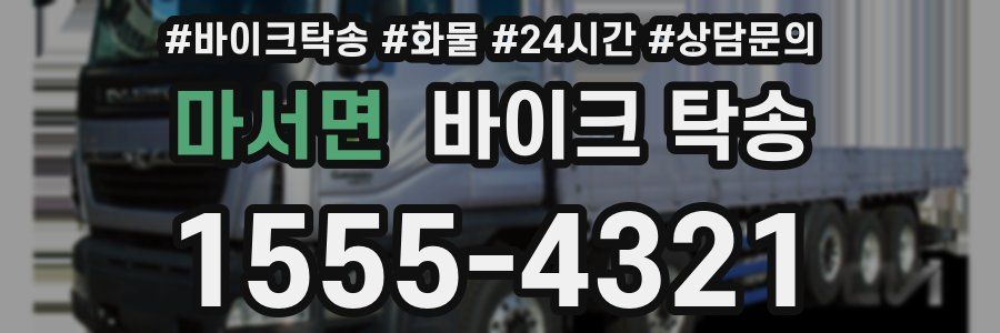 마서면 바이크 탁송