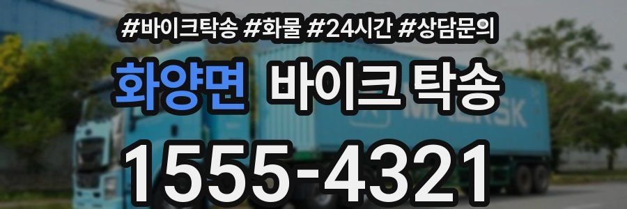 화양면 바이크 탁송