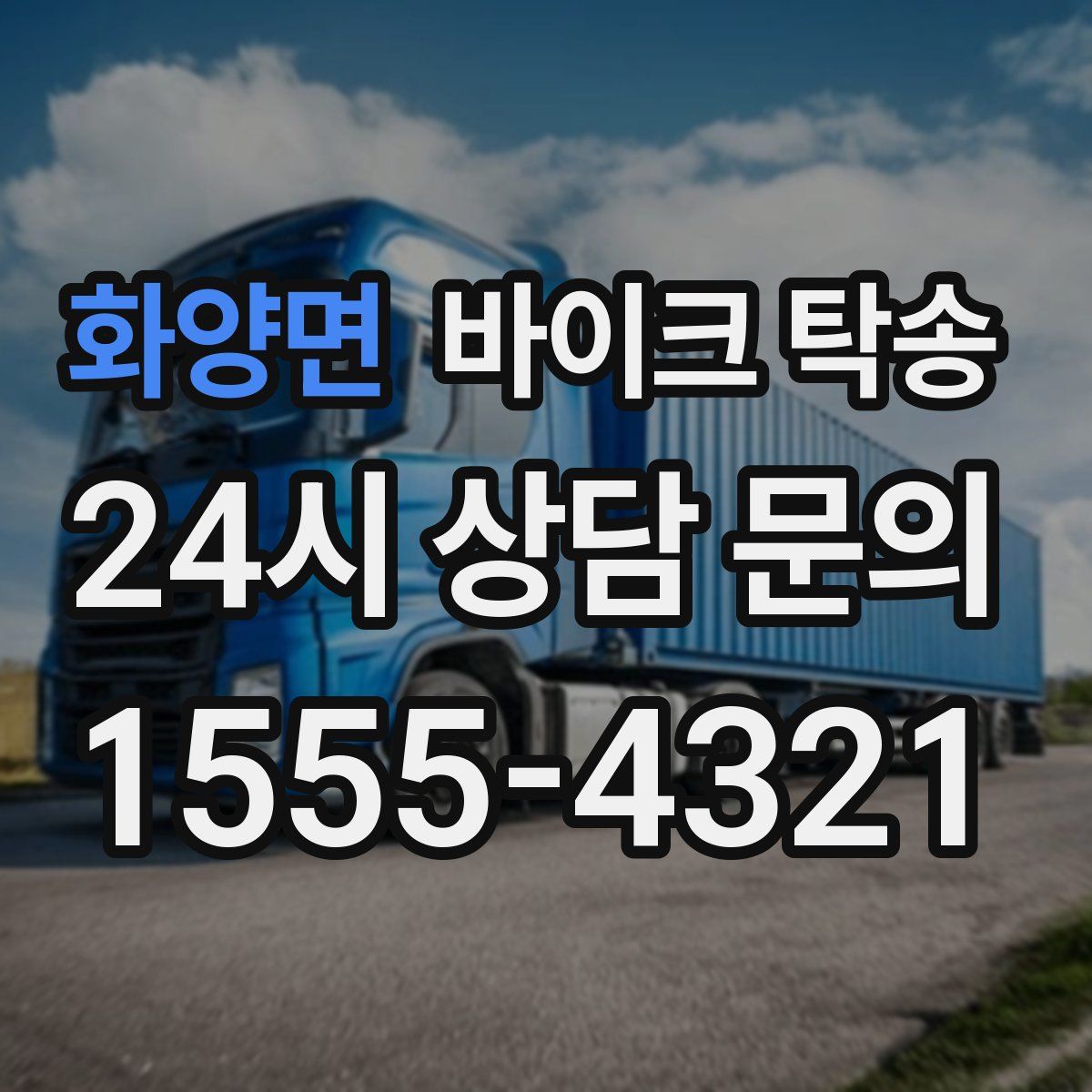 화양면 바이크 탁송