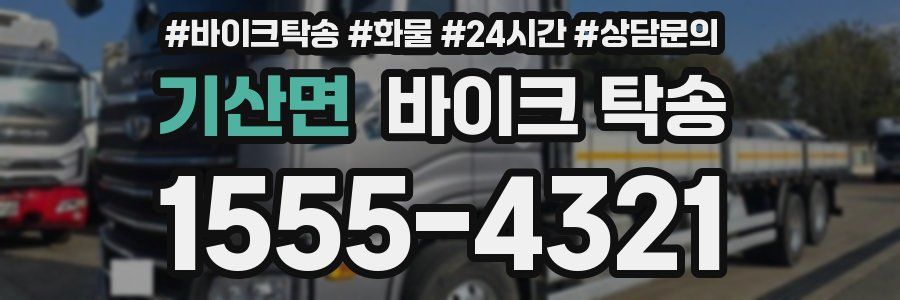 기산면 바이크 탁송