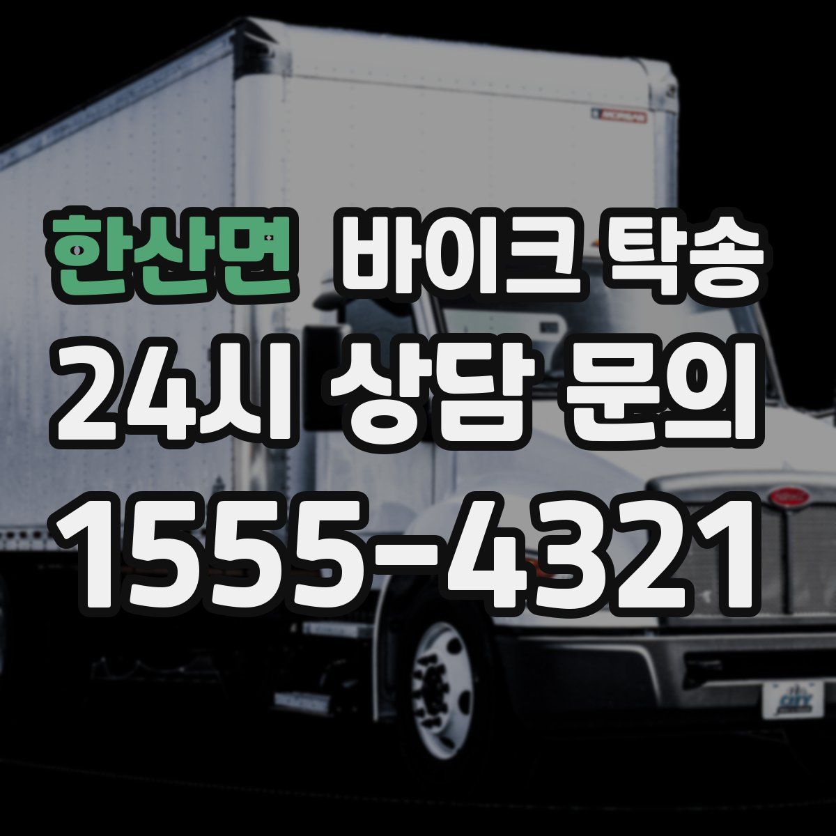 한산면 바이크 탁송