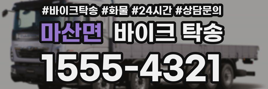 마산면 바이크 탁송