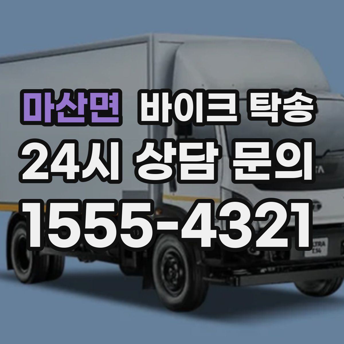 마산면 바이크 탁송