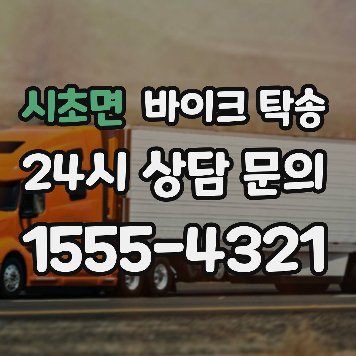 시초면 바이크 탁송