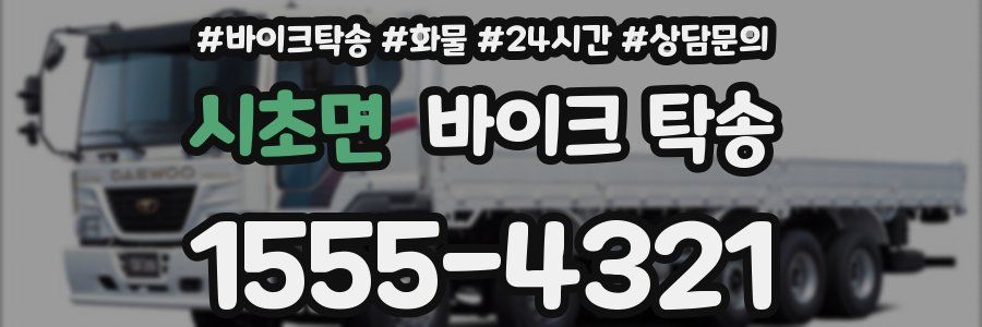 시초면 바이크 탁송