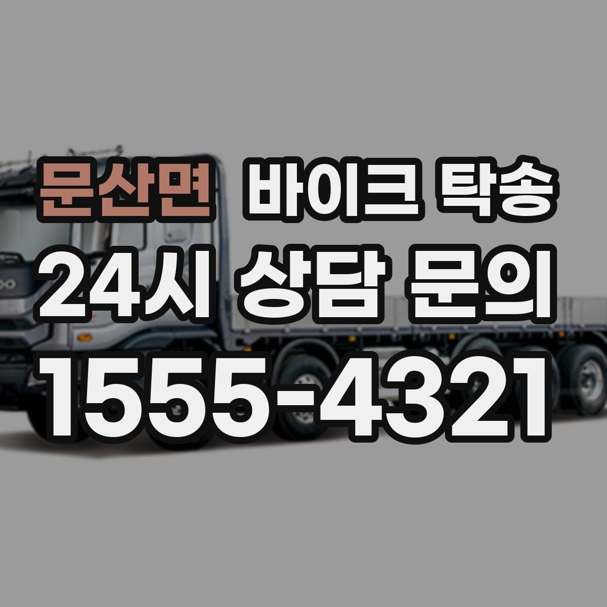 문산면 바이크 탁송 외근 현장으로 바이크 보내기