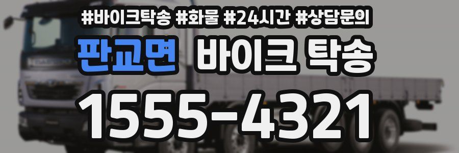 판교면 바이크 탁송