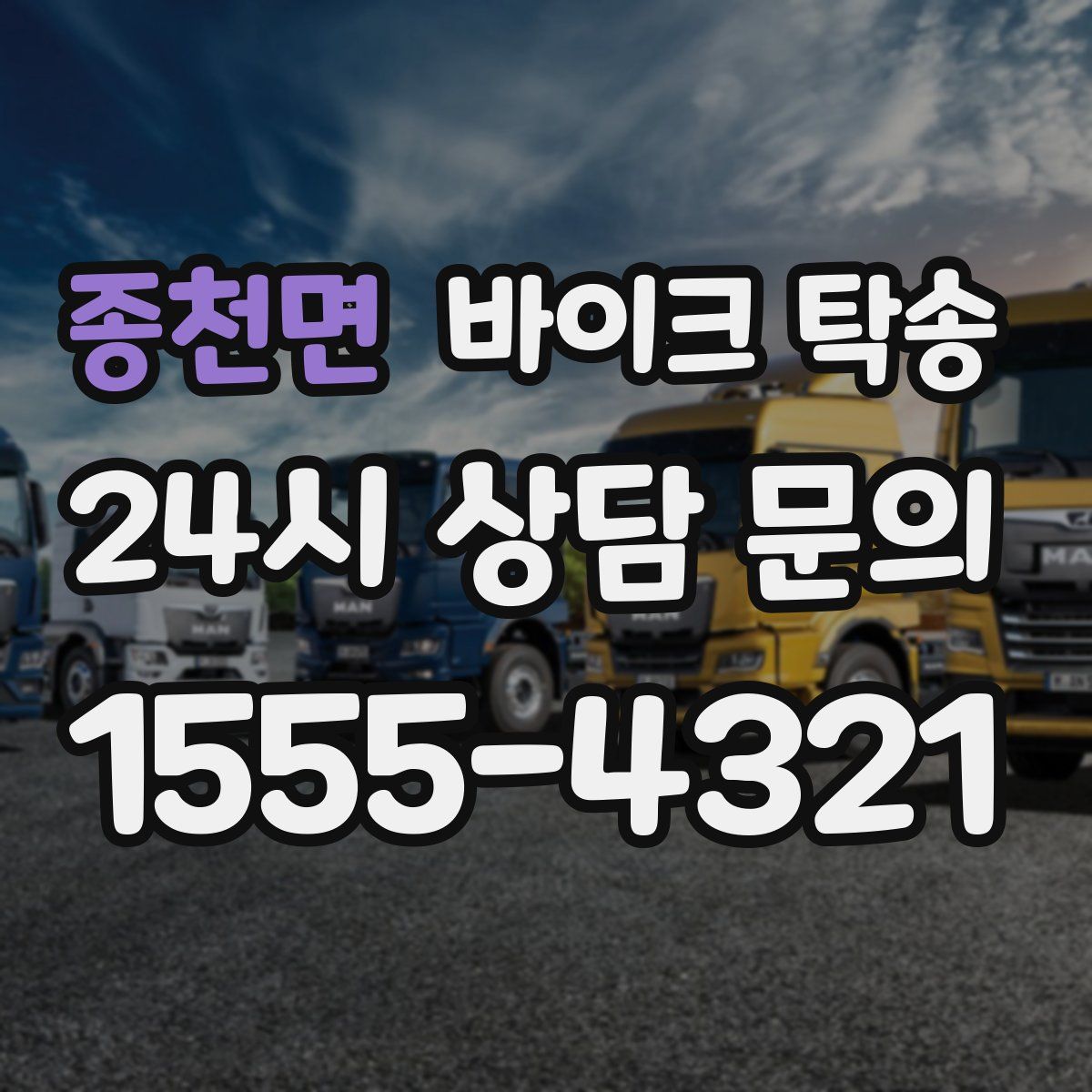 종천면 바이크 탁송