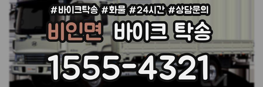 비인면 바이크 탁송