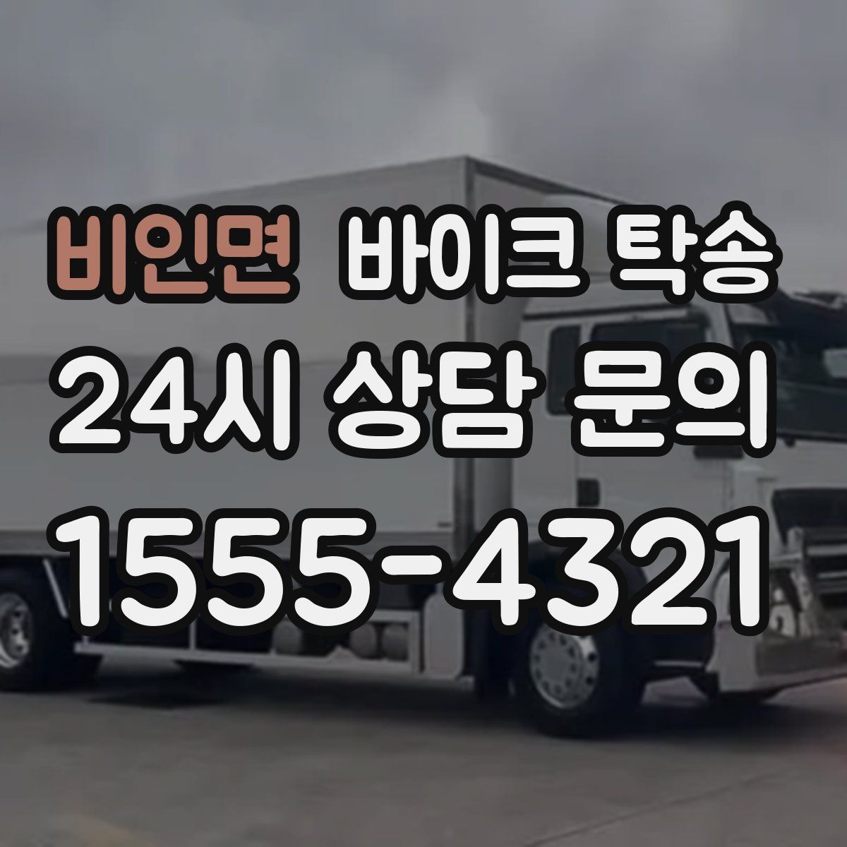 비인면 바이크 탁송