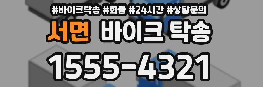 서면 바이크 탁송