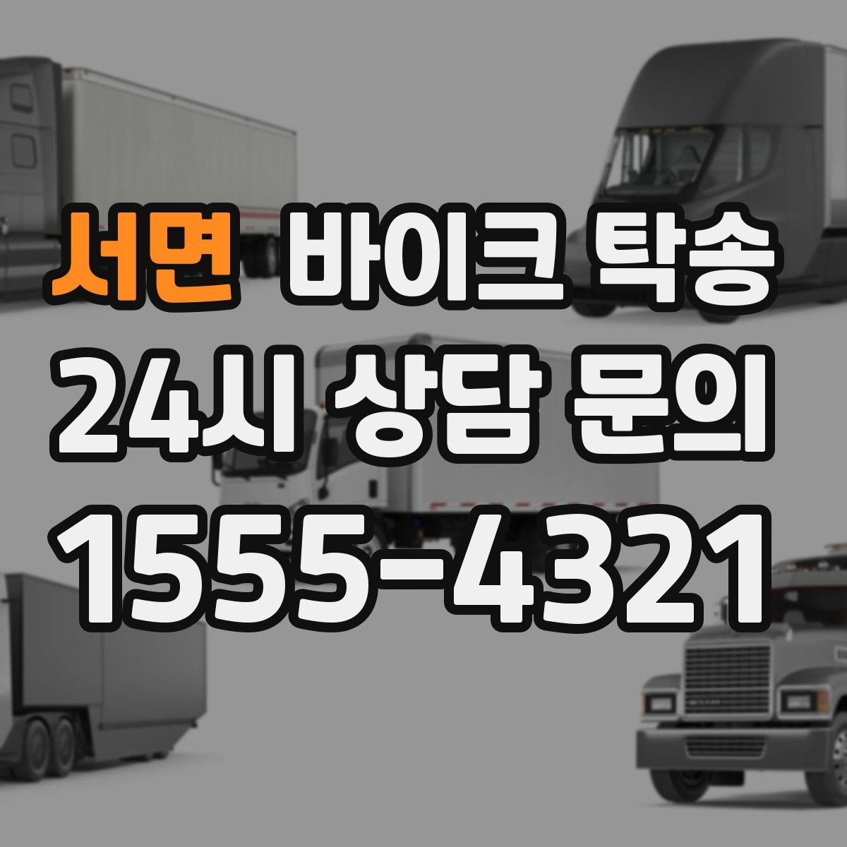 서면 바이크 탁송