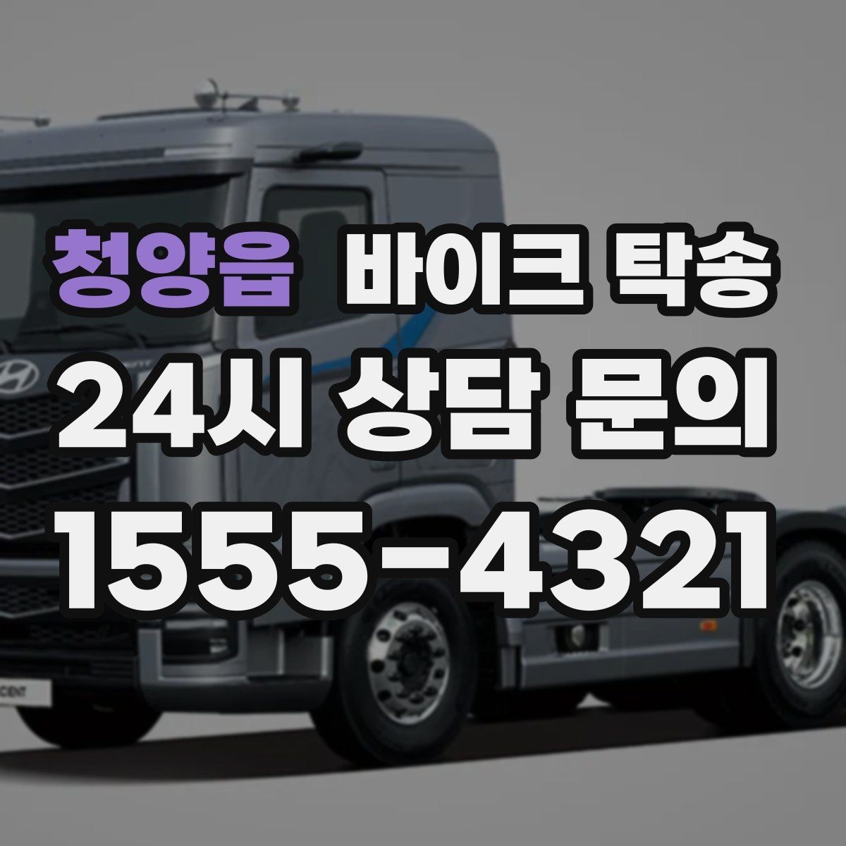 청양읍 바이크 탁송 바이크 이동을 빠르고 깔끔하게 끝내기