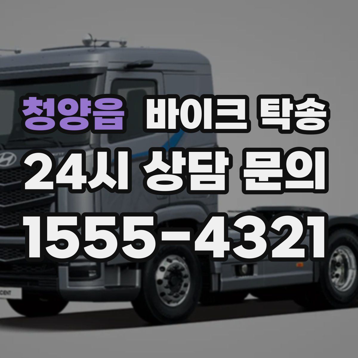 청양읍 바이크 탁송